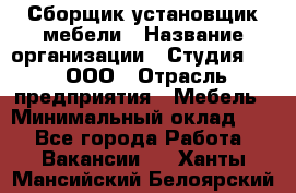 Сборщик-установщик мебели › Название организации ­ Студия 71 , ООО › Отрасль предприятия ­ Мебель › Минимальный оклад ­ 1 - Все города Работа » Вакансии   . Ханты-Мансийский,Белоярский г.